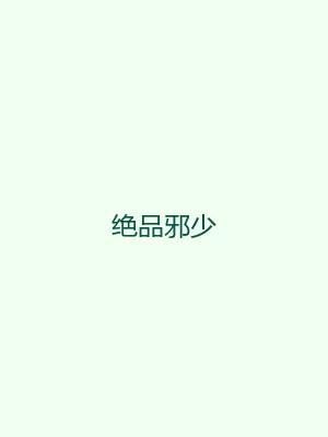 绝品邪少