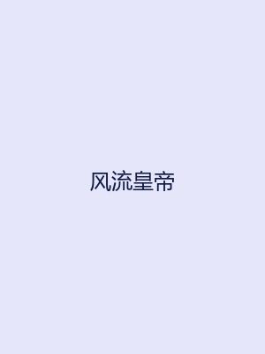 风流皇帝