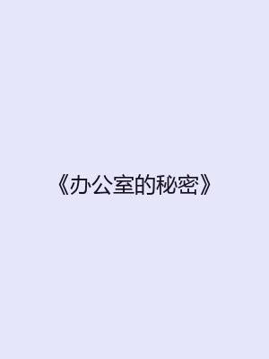 《办公室的秘密》