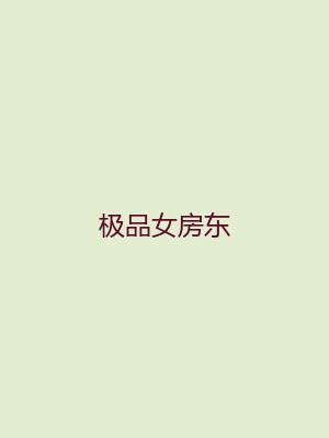 极品女房东