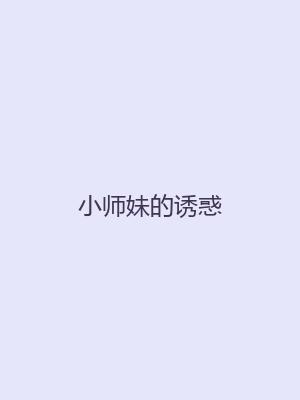 小师妹的诱惑