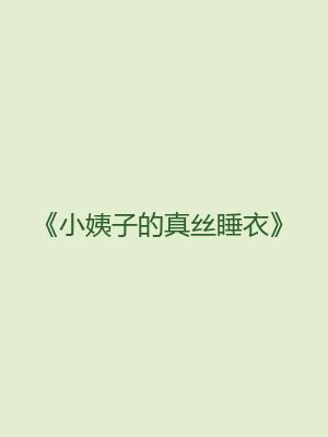 《小姨子的真丝睡衣》